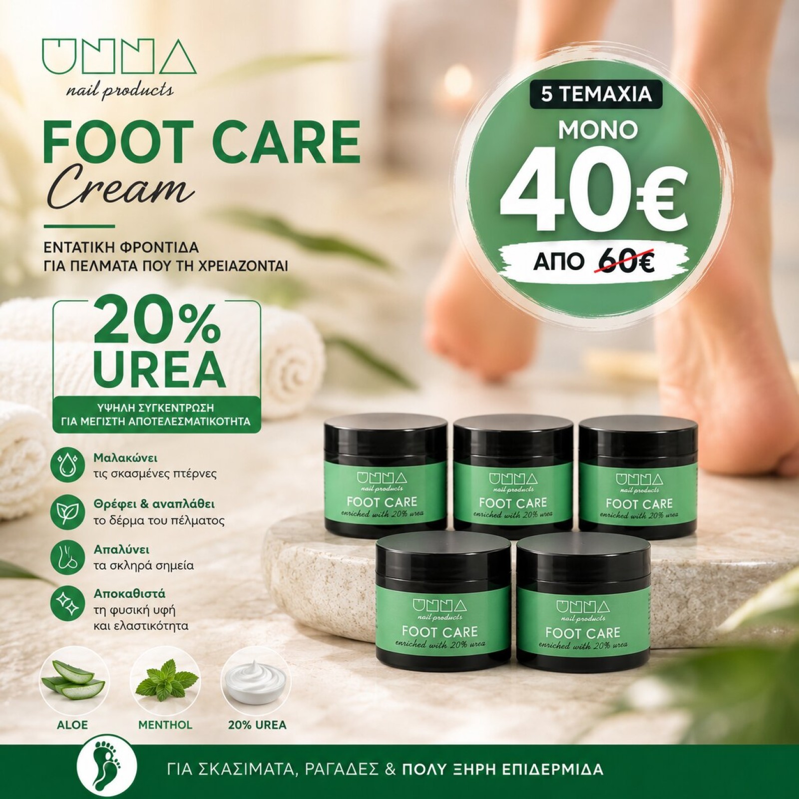 FOOT CARE CREAM (ΠΑΚΕΤΟ 5 ΤΜΧ)